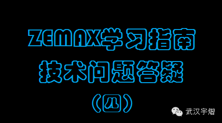 ZEMAX学习指南：技术问题24