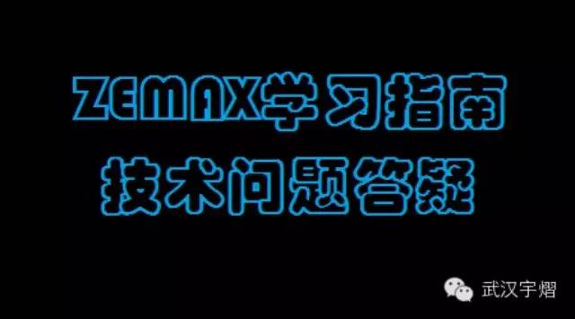 ZEMAX学习指南：技术问题一