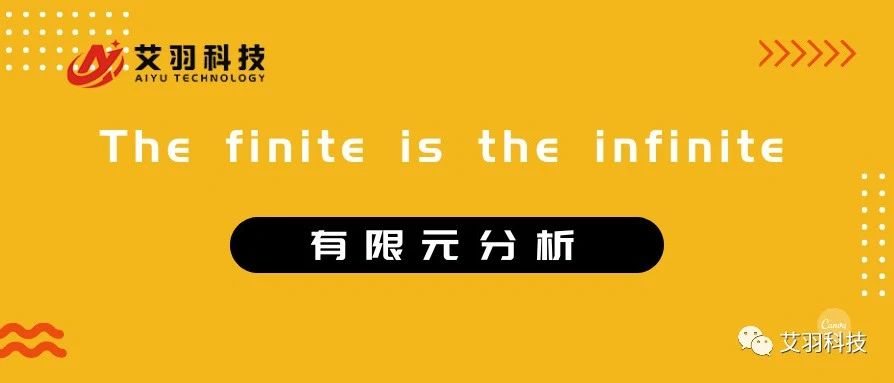 有限元——The finite is the infinite！