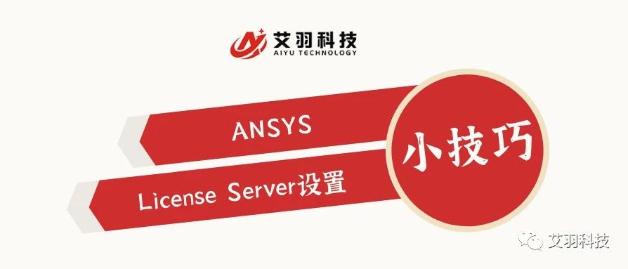 小技巧 | ANSYS EM客户端指定License Server设置说明