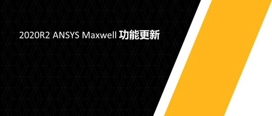 UPDATE | Ansys Maxwell 2020 R2功能更新