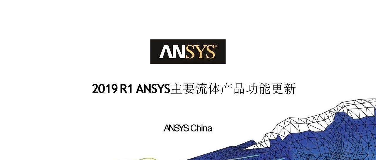 UPDATE | 2019 R1 ANSYS主要流体产品功能更新