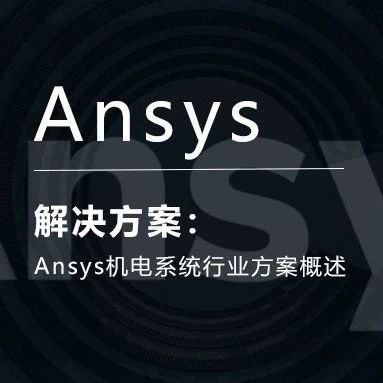 Ansys机电系统行业方案概述
