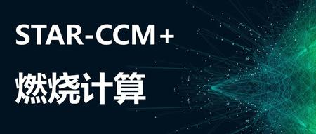 STAR-CCM+燃烧计算