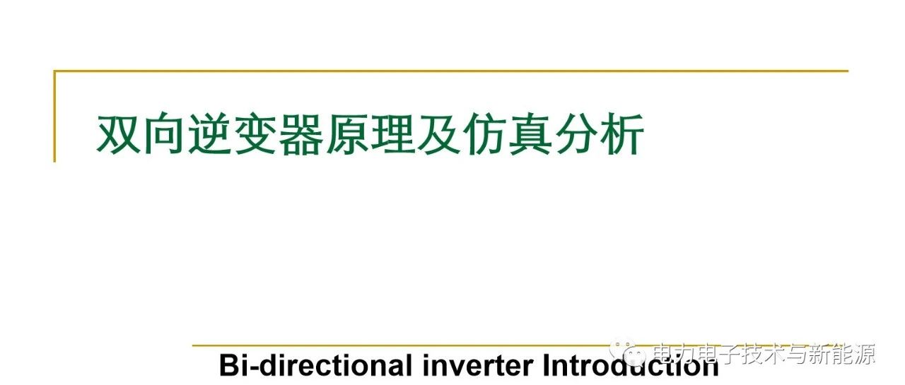 双向逆变器原理及仿真分析