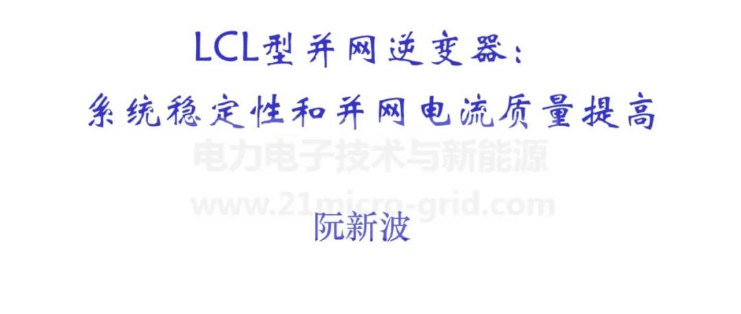 LCL型并网逆变器的系统稳定性和并网电流质量改善-阮新波