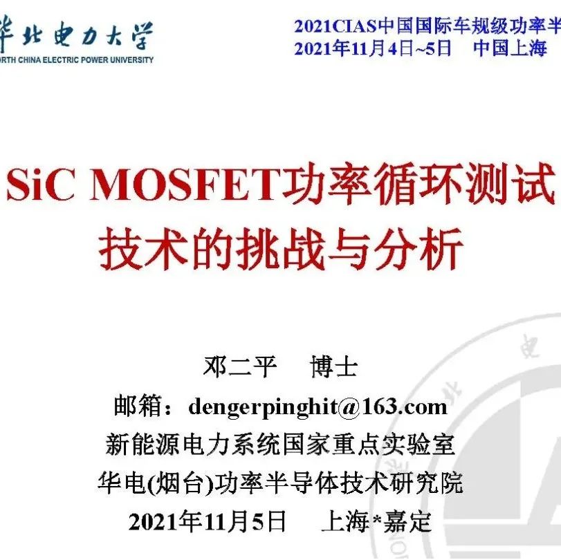 SiC MOSFET功率循环测试技术的挑战与分析