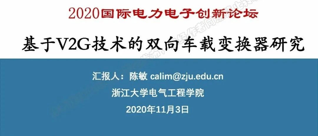 浙大_基于V2G技术的双向车载变换器研究