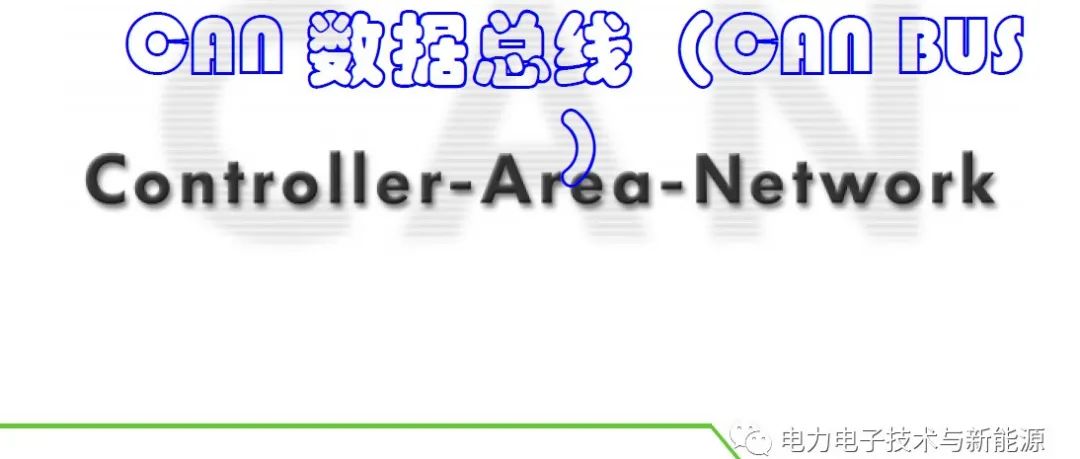 汽车CAN总线详细教程-精心编制-不可错过