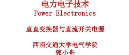 电力电子_直直变换器与开关电源