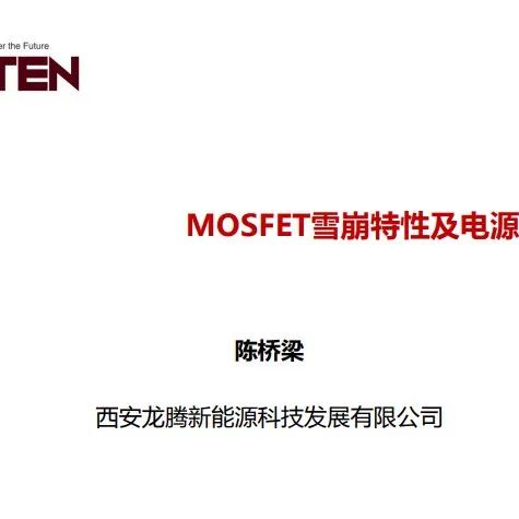 MOSFET雪崩特性及电源案例解析