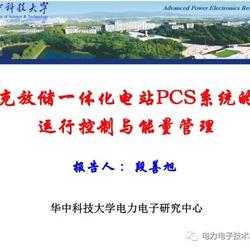 华中科技大学_充放储一体化电站PCS系统的运行控制与能量管理