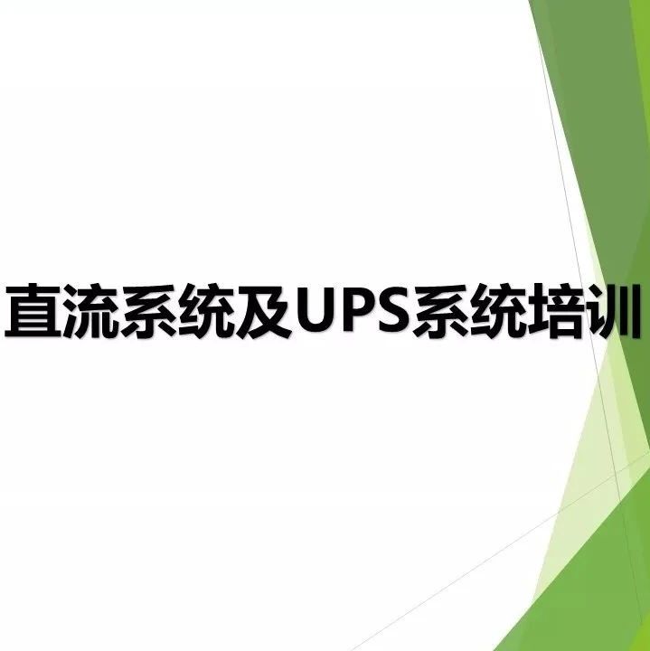 直流系统及UPS系统详解