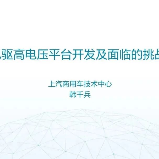 电驱高电压平台开发及面临的挑战