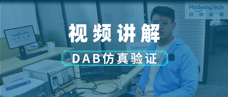 【开年第一讲】高开关频率下DAB拓扑实时仿真验证