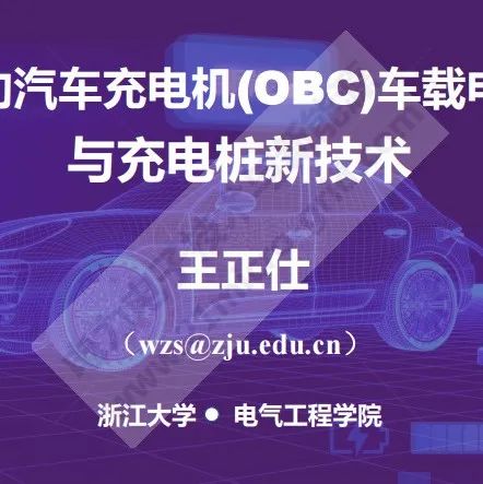 王正仕丨车载OBC与充电桩新技术
