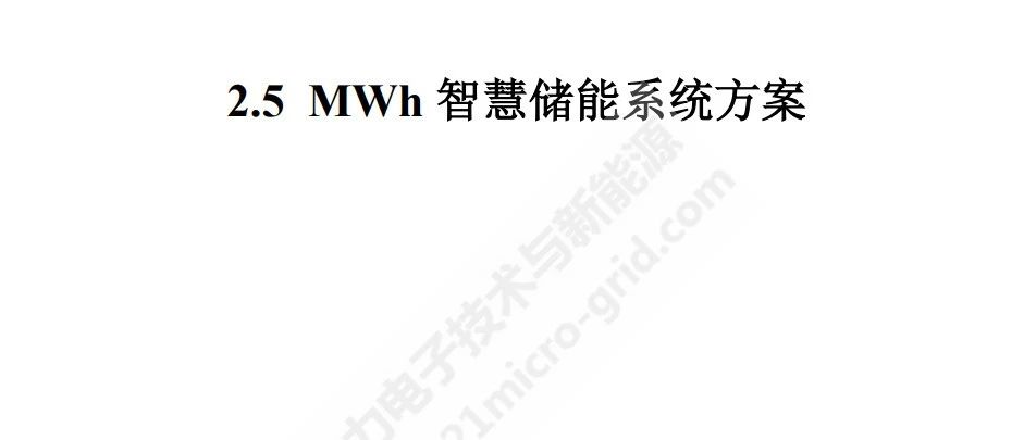 2.5MWh智慧储能方案