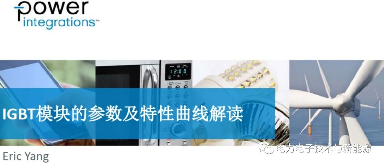 IGBT模块的参数及特性曲线的解读