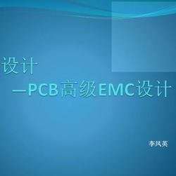 EMC设计—PCB高级EMC设计