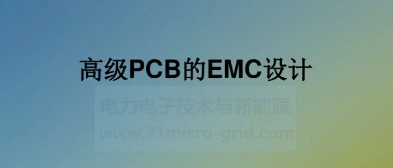 高级PCB的EMC设计