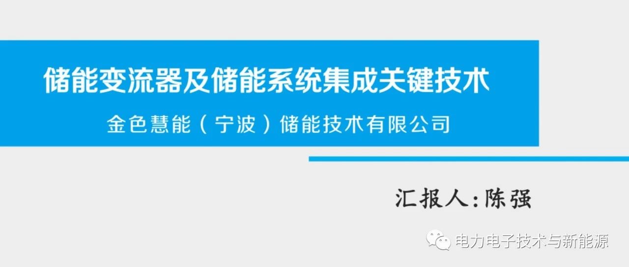 储能变流器及储能系统集成关键技术