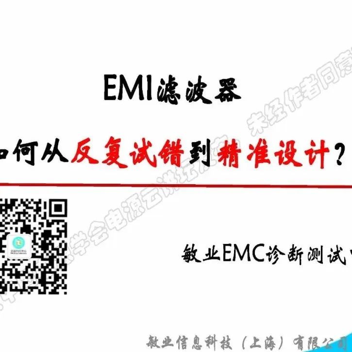 黄敏超_EMI滤波器如何从反复试错到精准设计？