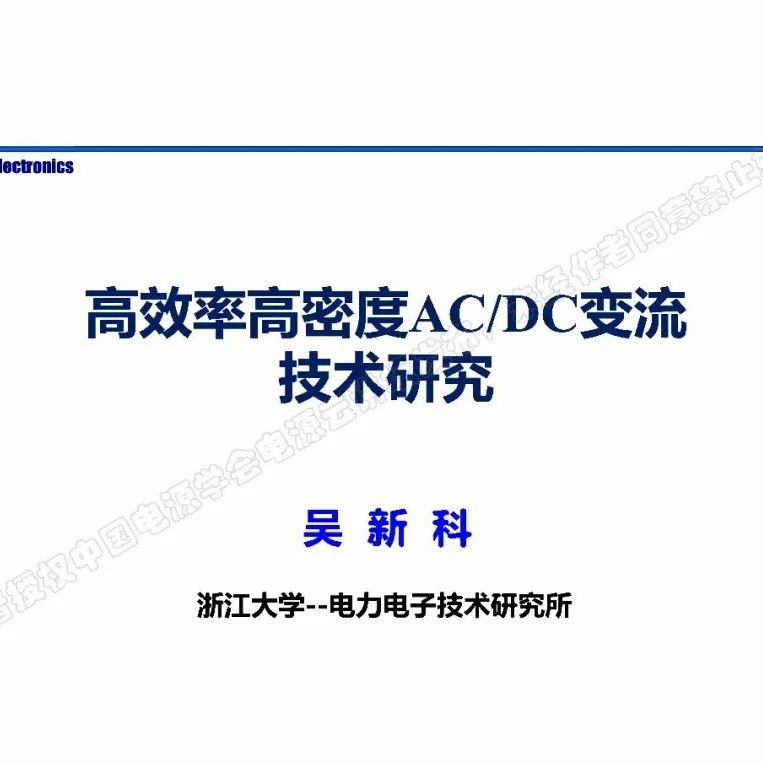 浙大吴新科_高效率高密度AC/DC变流技术研究