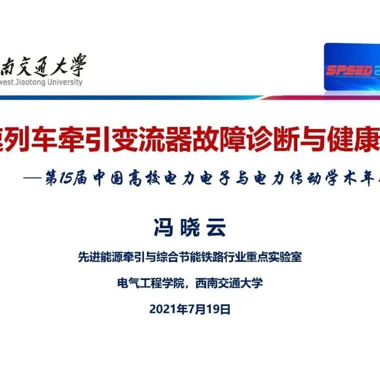 【学术前沿】冯晓云：高速列车牵引变流器故障诊断与健康监测