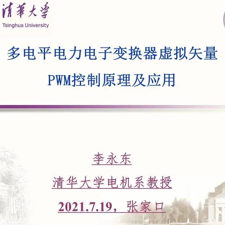 【学术前沿】李永东：多电平电力电子变换器虚拟矢量PWM控制原理及应用