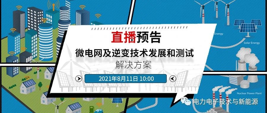 结合新政，解析微电网及逆变技术发展和测试解决方案