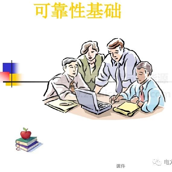 华为可靠性基础ppt