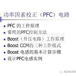 功率因素校正(PFC)电路PFC的工作原理