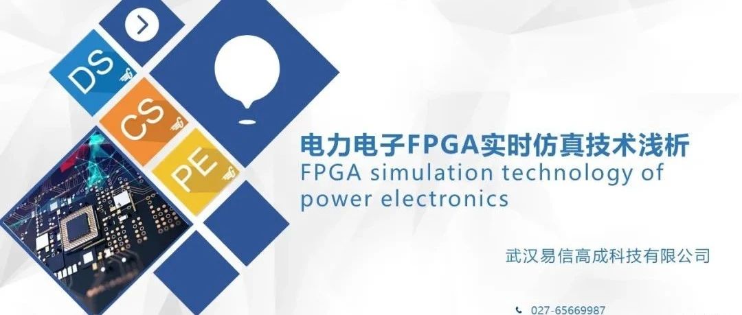 电力电子FPGA仿真技术浅析