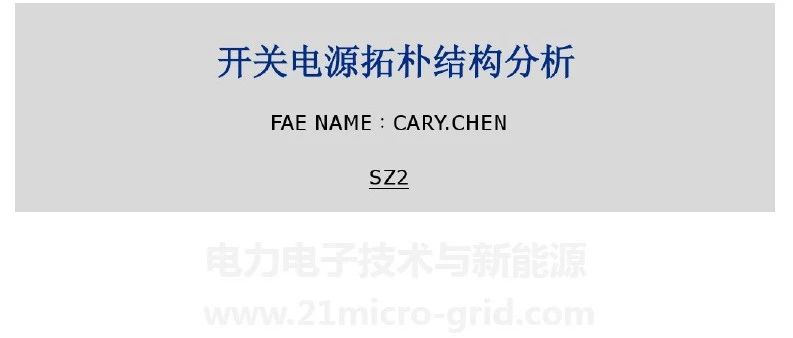 开关电源拓朴结构分析