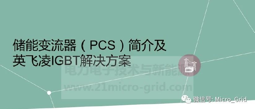 储能变流器PCS简介及英飞凌IGBT解决方案