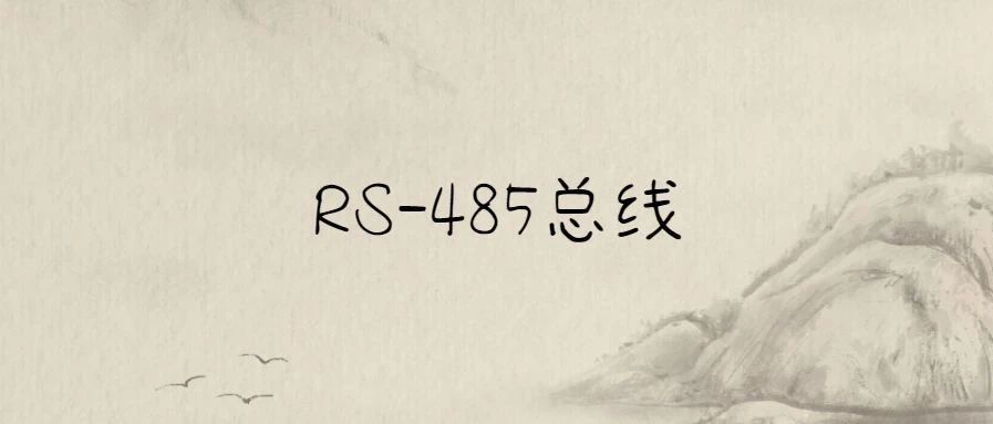 原来RS-485这么简单？