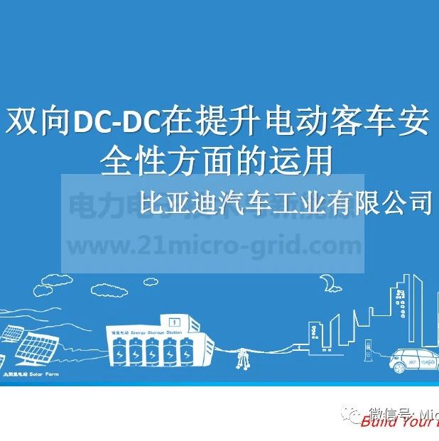 双向DC-DC在汽车上应用（比亚迪）