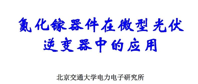 氮化镓器件在微型光伏逆变器中的应用