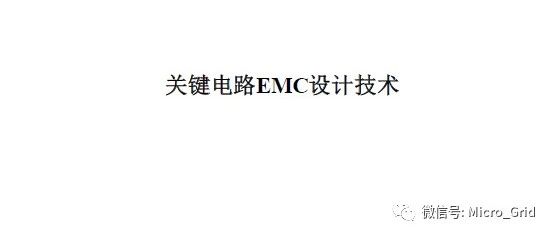 关键电路EMC设计技术