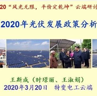 头条 | 王斯成：2020年光伏发展政策分析（附PPT）