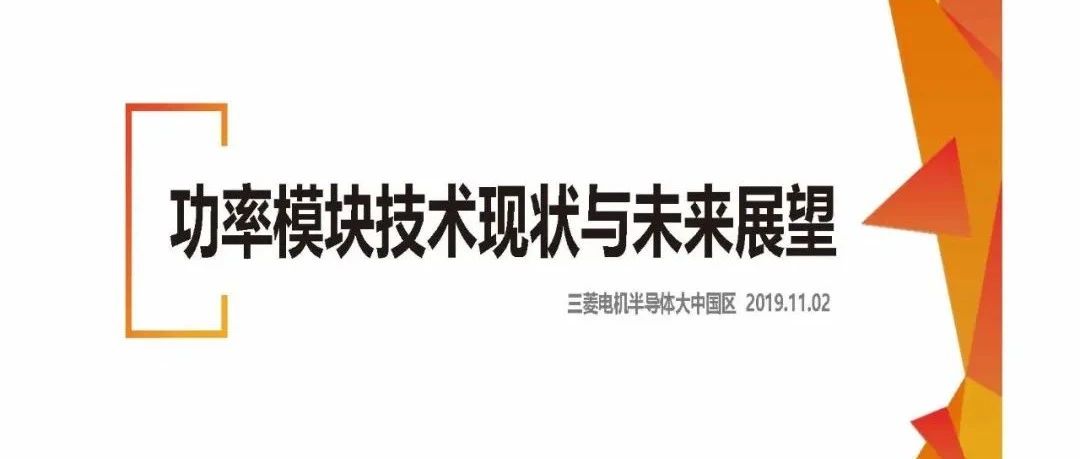 功率模块技术现状与未来展望－宋高升总监