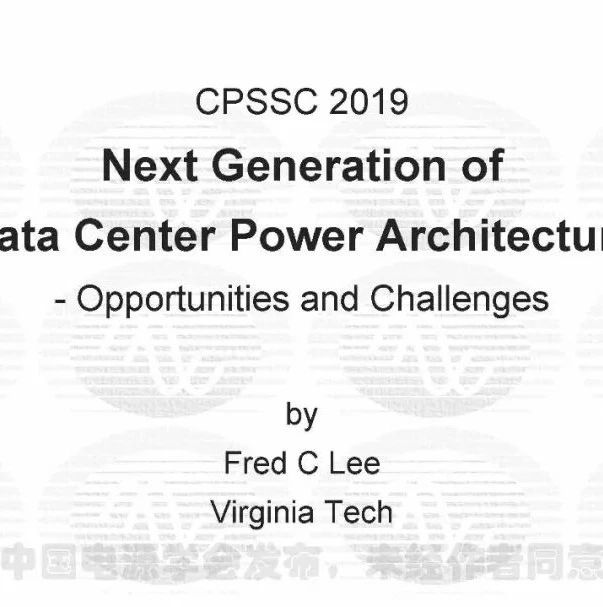 下一代数据中心的电源架构－李泽元教授