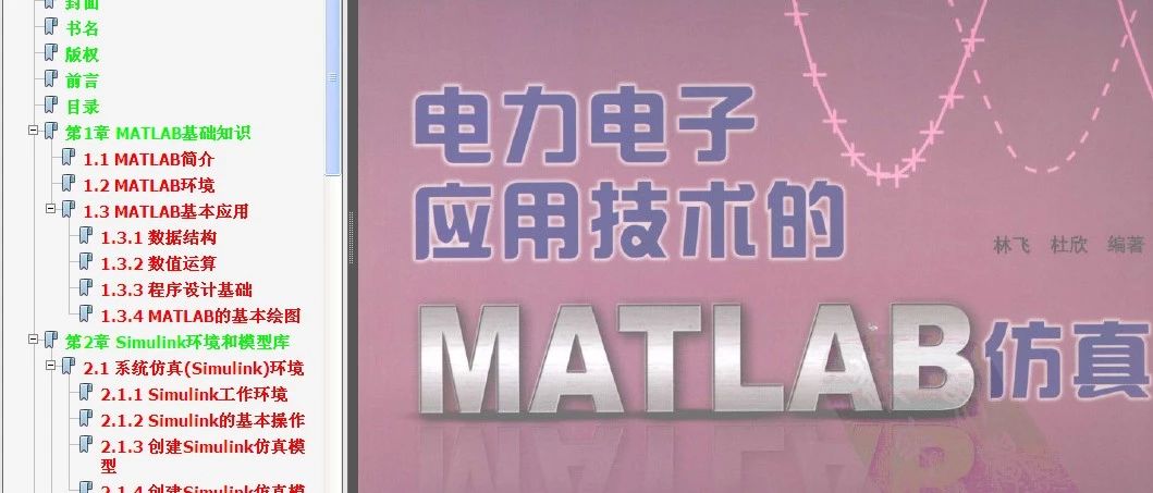 电力电子应用技术的MATLAB仿真