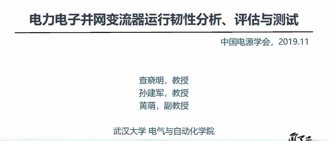 电力电子并网变流器运行韧性分析、评估与测试－查晓明教授、孙建军教授、黄萌博士