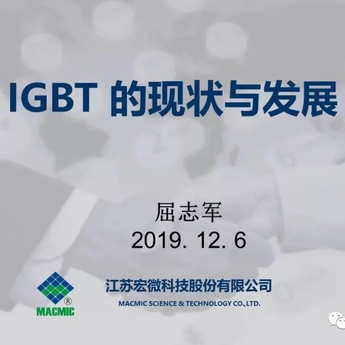 IGBT的现状与发展！