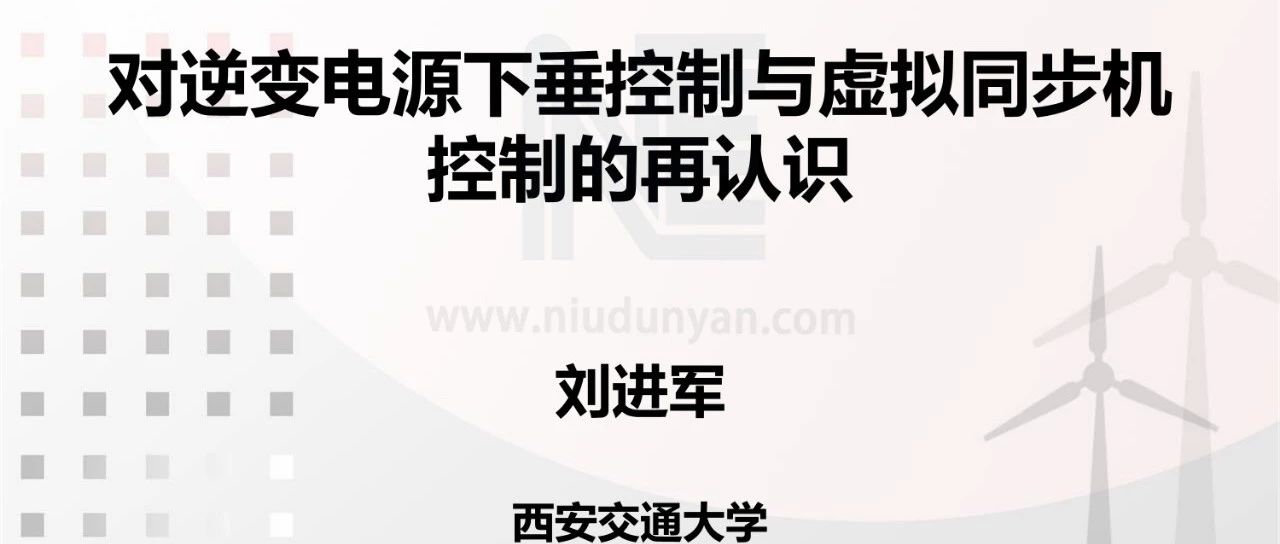 刘进军-对逆变电源下垂控制与虚拟同步机控制的再认识