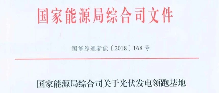 1.5GW领跑基地奖励规模下发！ 2020年630前建成！