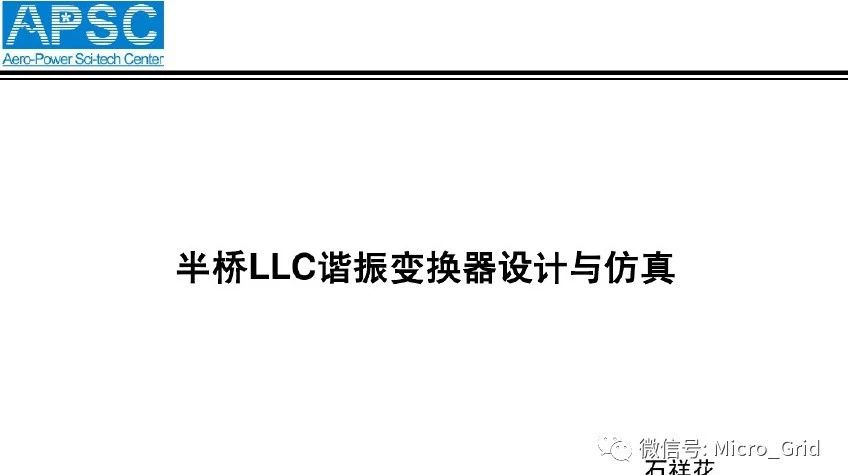 半桥LLC谐振变换器的设计与仿真