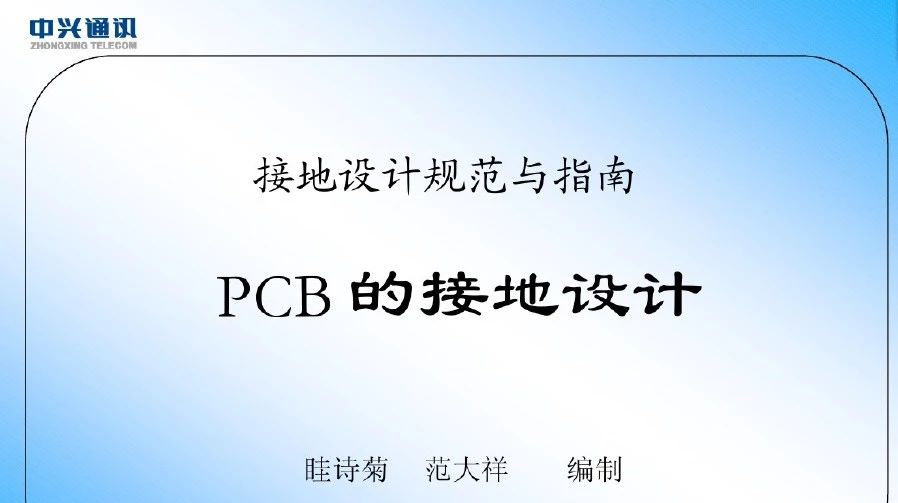 中兴设计规范与指南-PCB接地设计