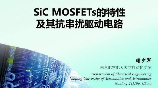 SiC MOSFETs的特性及其抗串扰驱动电路-谢少军